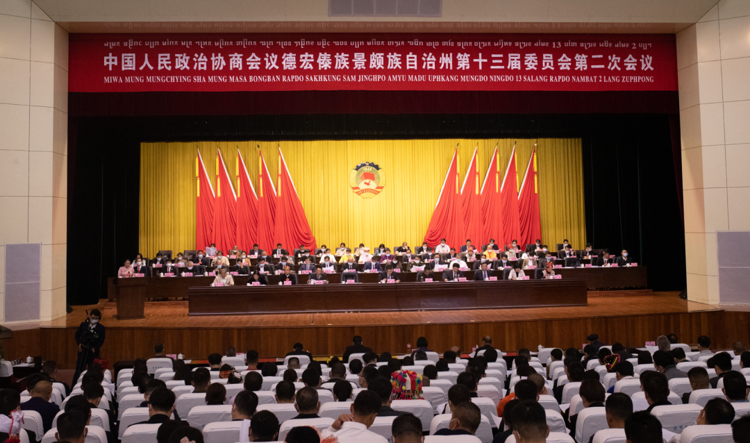 视频 | 州政协十三届二次会议在芒市胜利闭幕