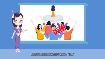 【普法动画】打榜控评、应援集资 “饭圈”整治刻不容缓