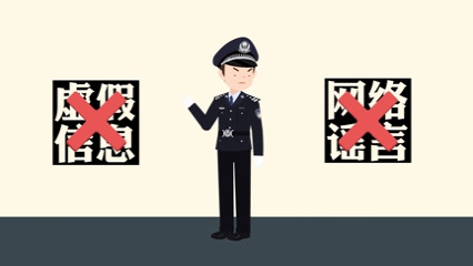 【普法动画】拒绝标题党 让谣言止于不传播！