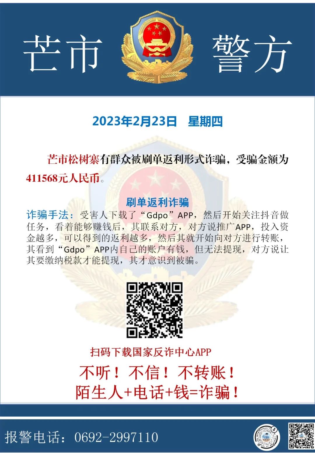 警情通报丨芒市有群众被刷单返利诈骗41万余元