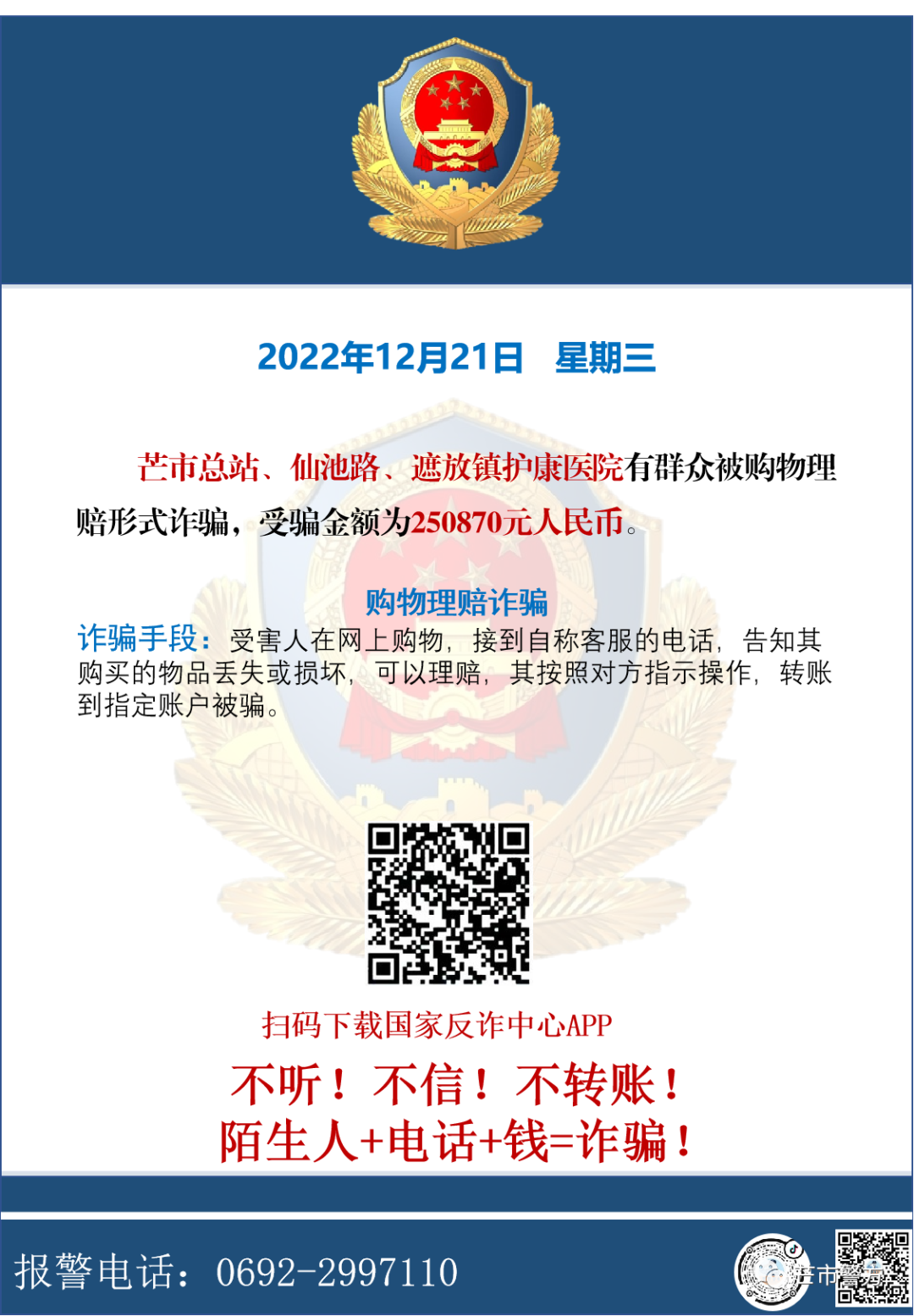 【警方提醒】警惕购物理赔诈骗