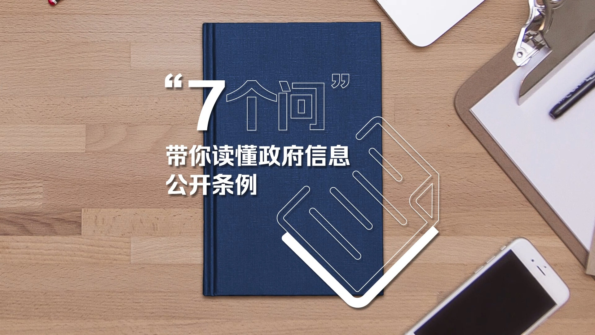 “7个词”带你读懂政府信息公开条例