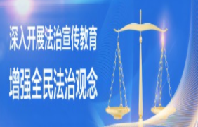 法治氛围营造宣传标语、海报来啦，请查收→（四）