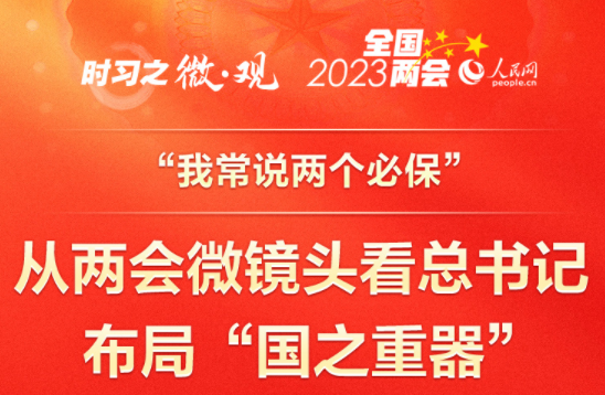 “我常说两个必保” 从两会微镜头看总书记布局“国之重器”