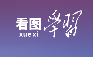 看图学习·不负人民丨始终把民营企业和民营企业家当作自己人
