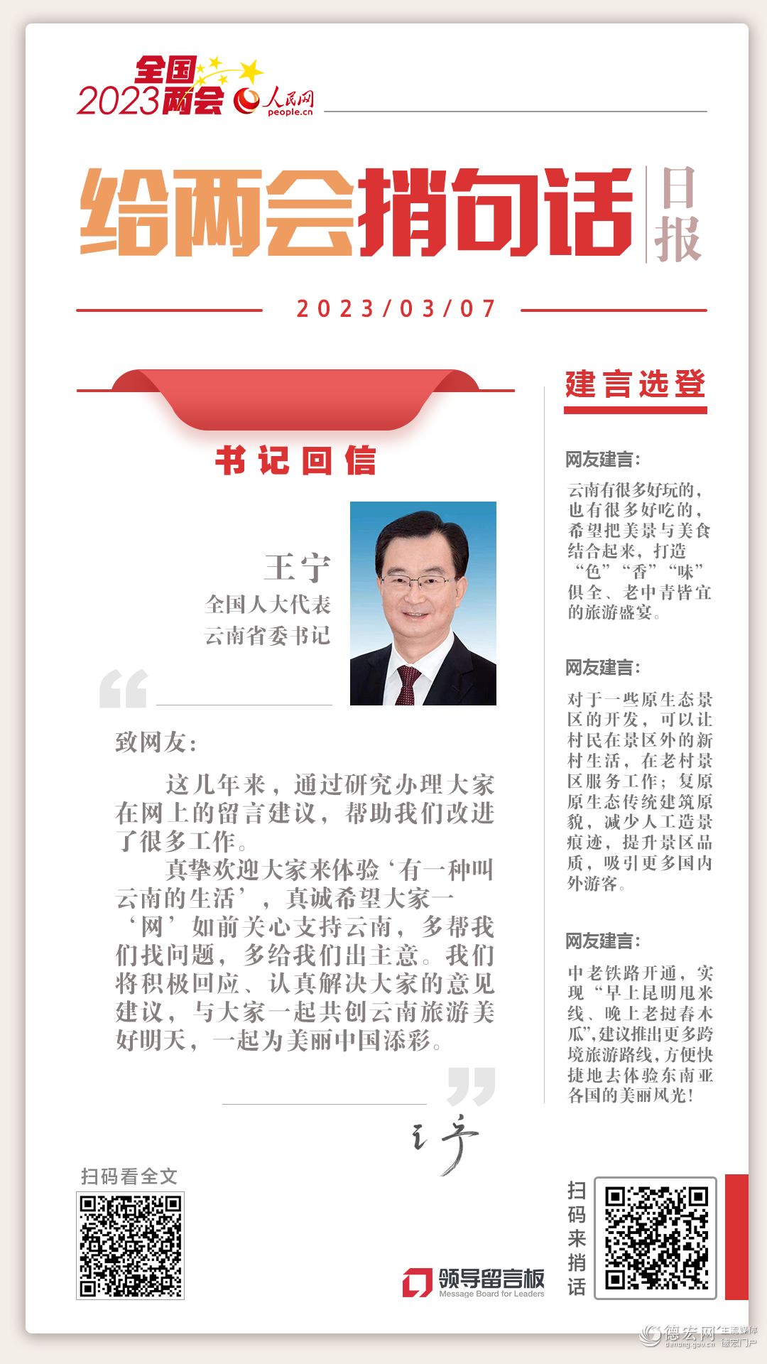 全国人大代表、云南省委书记王宁：欢迎大家来体验“有一种叫云南的生活”