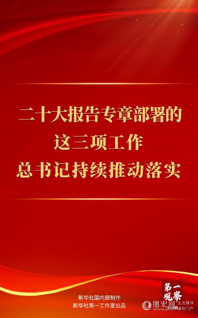 二十大报告专章部署的这三项工作，总书记持续推动落实