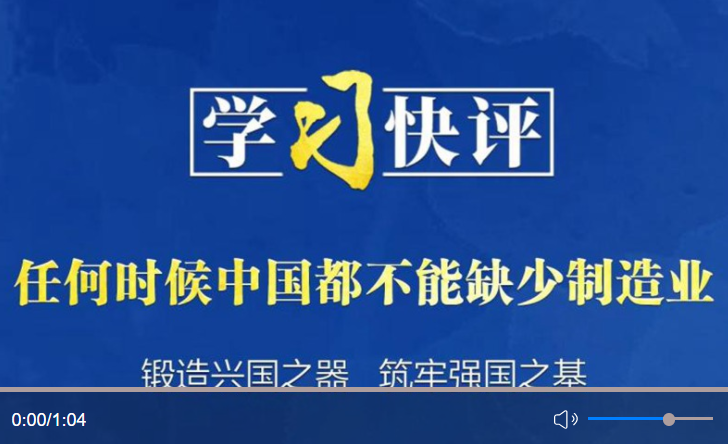 学习快评丨任何时候中国都不能缺少制造业