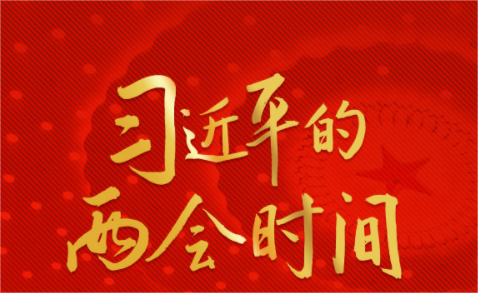 总书记用这十二个字为这些“自己人”提振信心