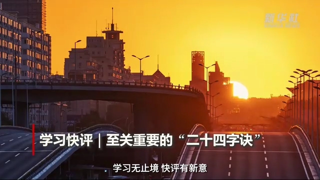 学习快评丨至关重要的“二十四字诀”