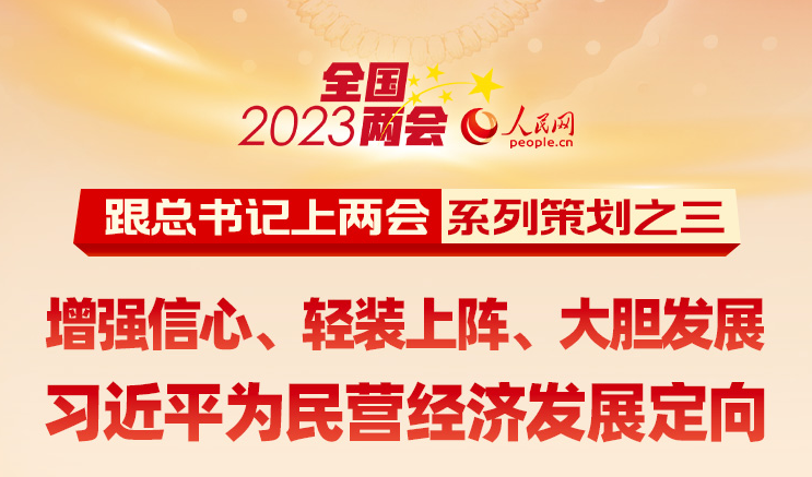 增强信心、轻装上阵、大胆发展 习近平为民营经济发展定向