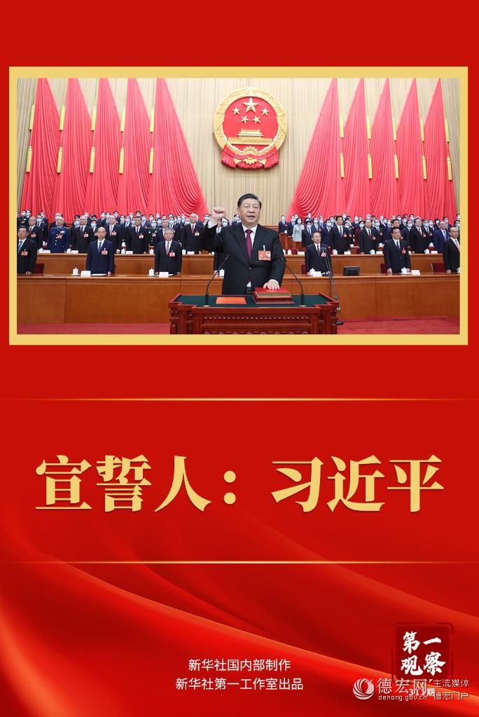第一观察｜宣誓人：习近平
