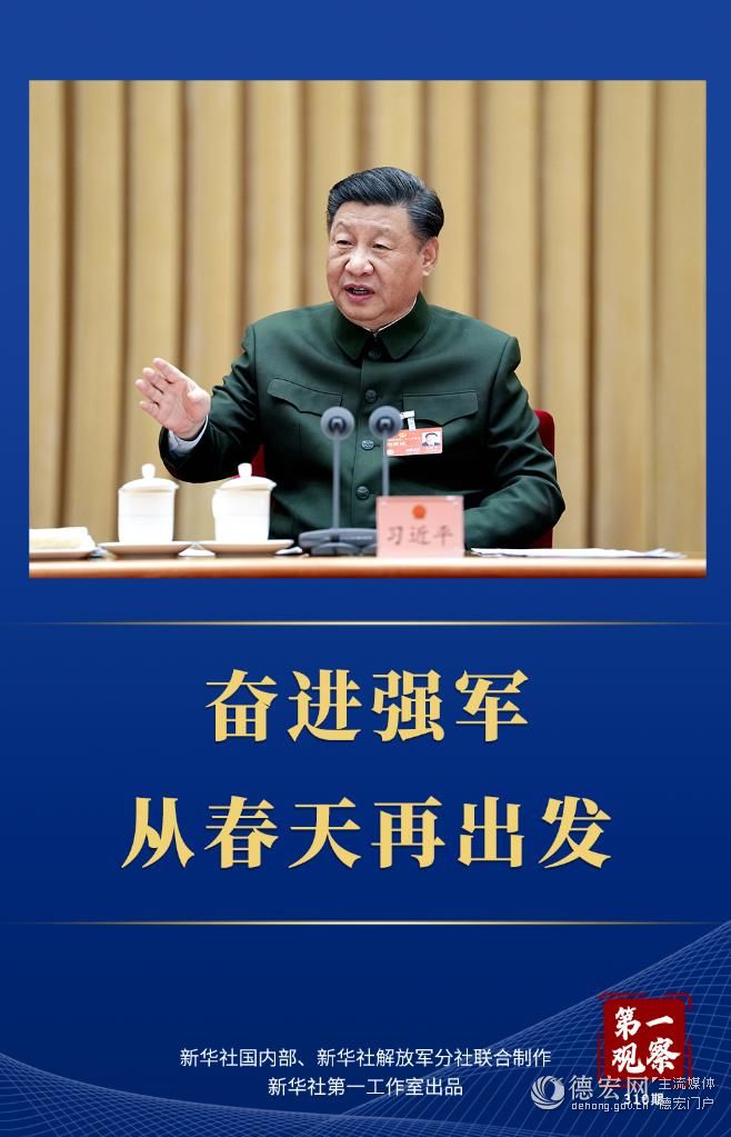 第一观察｜奋进强军，从春天再出发