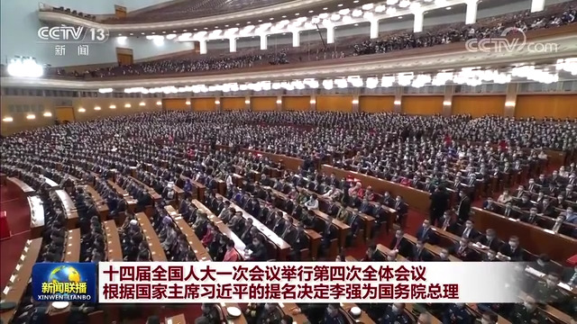 十四届全国人大一次会议举行第四次全体会议 根据国家主席习近平的提名决定李强为国务院总理