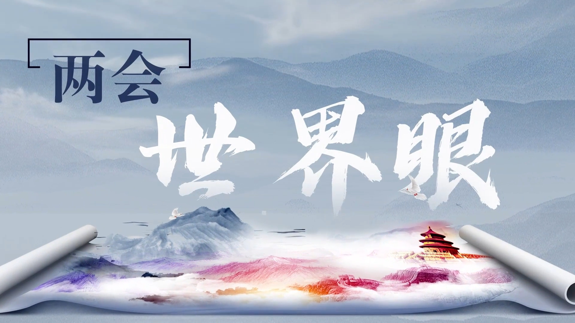 世界性创举！国际社会聚焦中国式现代化新征程