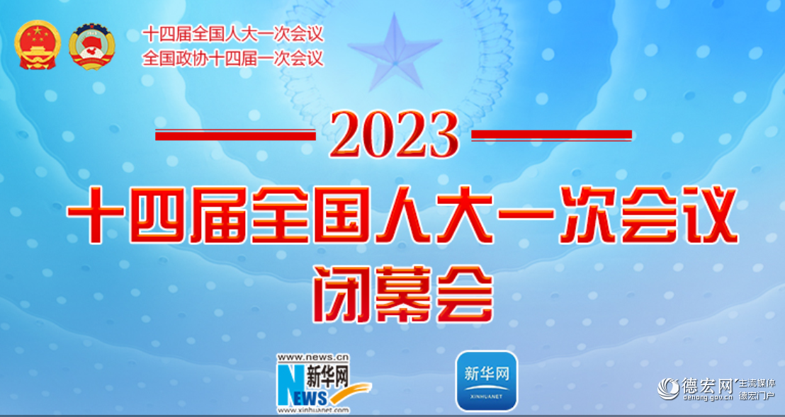 十四届全国人大一次会议闭幕会