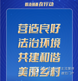 【普法强基在行动】营造良好法治环境 共建和谐美丽乡村
