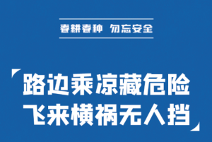【春耕春种 勿忘安全】路边乘凉藏危险 飞来横祸无人挡