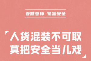 【春耕春种 勿忘安全】人货混装不可取 莫把安全当儿戏