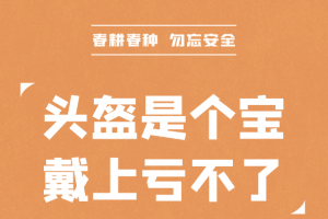 【春耕春种 勿忘安全】头盔是个宝 带上亏不了