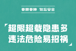 【春耕春种 勿忘安全】超限超载隐患多 违法危险易惹祸