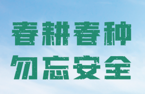 春耕春种 勿忘安全