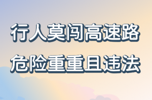 行人莫闯高速路 危险重重且违法