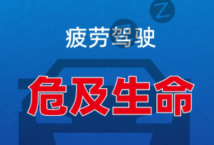 疲劳驾驶 危及生命