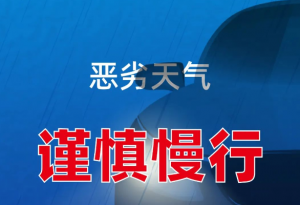 恶劣天气 谨慎慢行