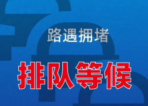 路遇拥堵 排队等候