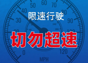限速行驶 切勿超速