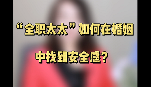 民法典如何保障“全职太太”的合法权益？