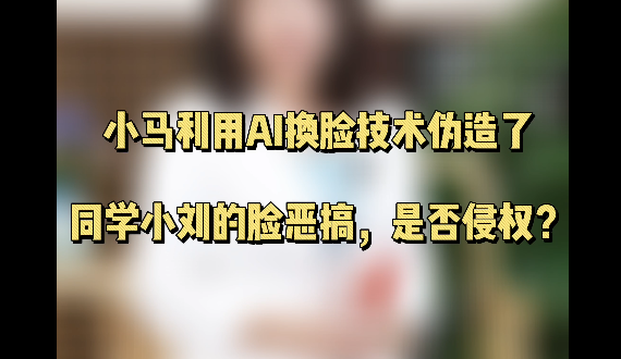 利用信息技术手段伪造他人肖像，是否侵权？