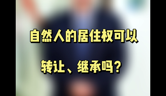 自然人的居住权可以转让、继承吗？