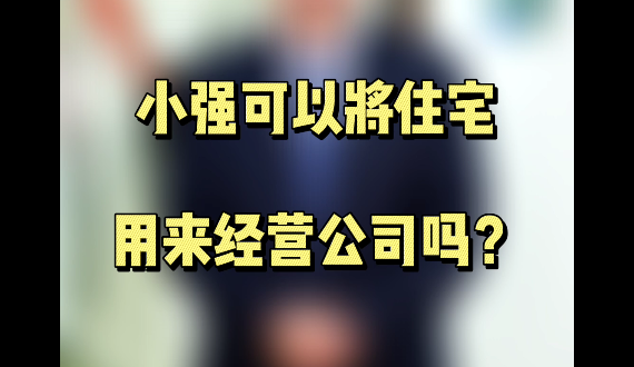 住宅可以用来经营办公司吗？