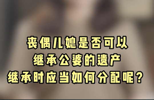 丧偶儿媳是否可以继承公婆的遗产，继承时应当如何分配呢？