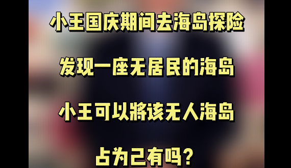 无人岛可以占为己有吗？
