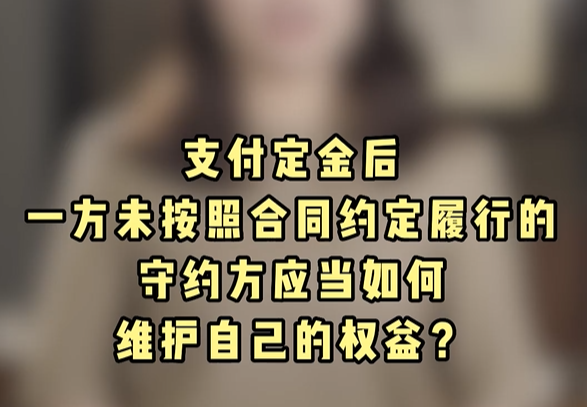 支付定金后，一方未按合同约定履行的，守约方应当如何维护自己的权益？