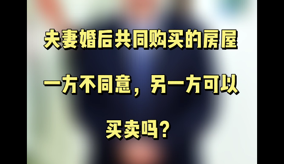 夫妻婚后共同购买的房屋一方可以买卖吗？