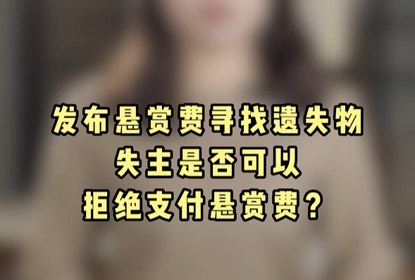 发布悬赏费寻找遗失物，失主是否可以拒绝支付悬赏费？