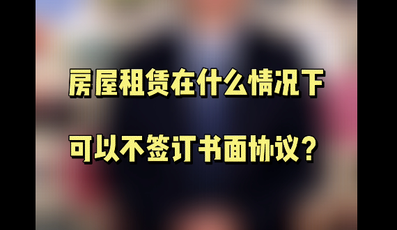 房屋租赁在什么情况下可以不签订书面合同？