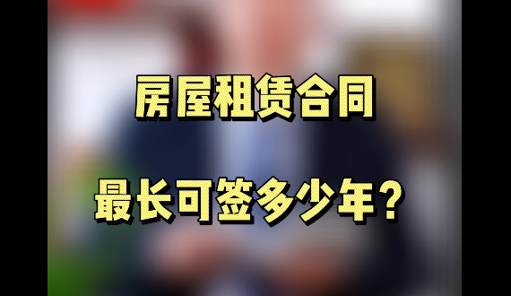 房屋租赁合同最长可以签多少年？