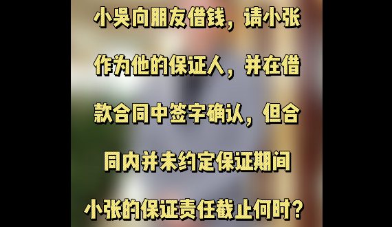 签了借款合同但合同内未约定保证期间，保证责任截止何时？
