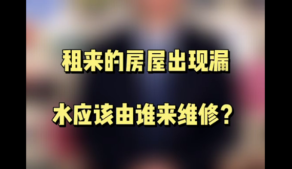 租来的房屋出现漏水应该由谁来维修？
