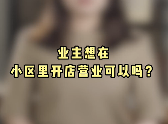 业主想在小区里开店营业可以吗？