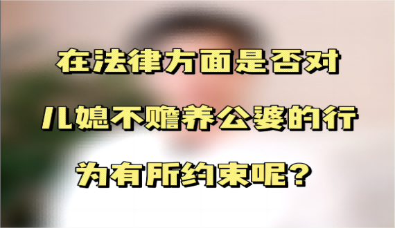 在法律方面是否对儿媳不赡养公婆的行为有所约束？