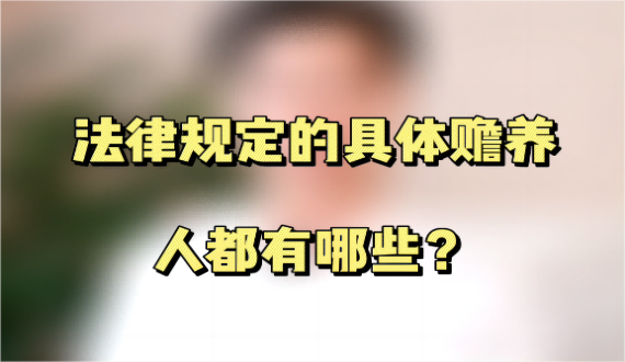 法律规定的具体赡养人都有哪些？