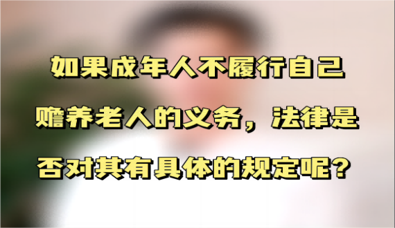 如果成年人不履行自己赡养老人的义务，法律对其有什么规定吗？