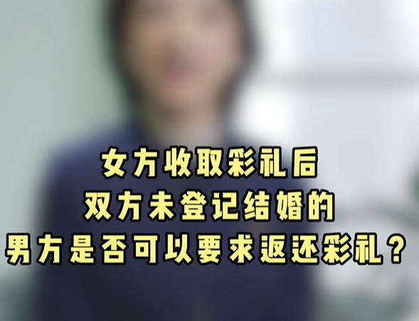 女方收取彩礼后双方未登记结婚，男方是否可以要求返还彩礼?
