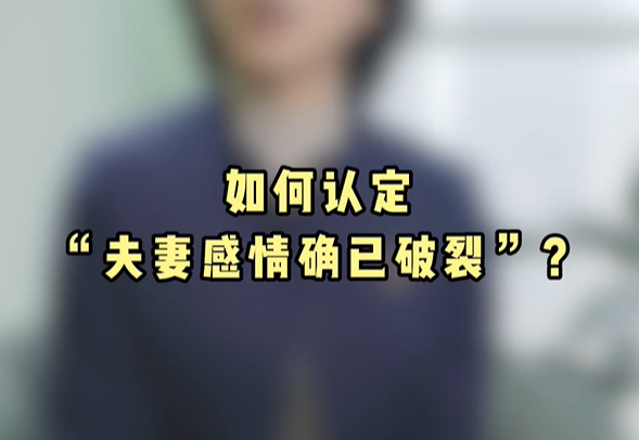 如何认定“夫妻感情确已破裂”?